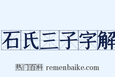 石氏三子字解是什么意思的图片